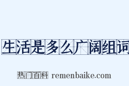 生活是多么广阔组词是什么意思的图片